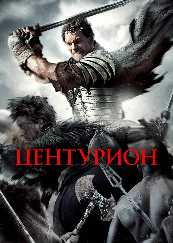 Центурион