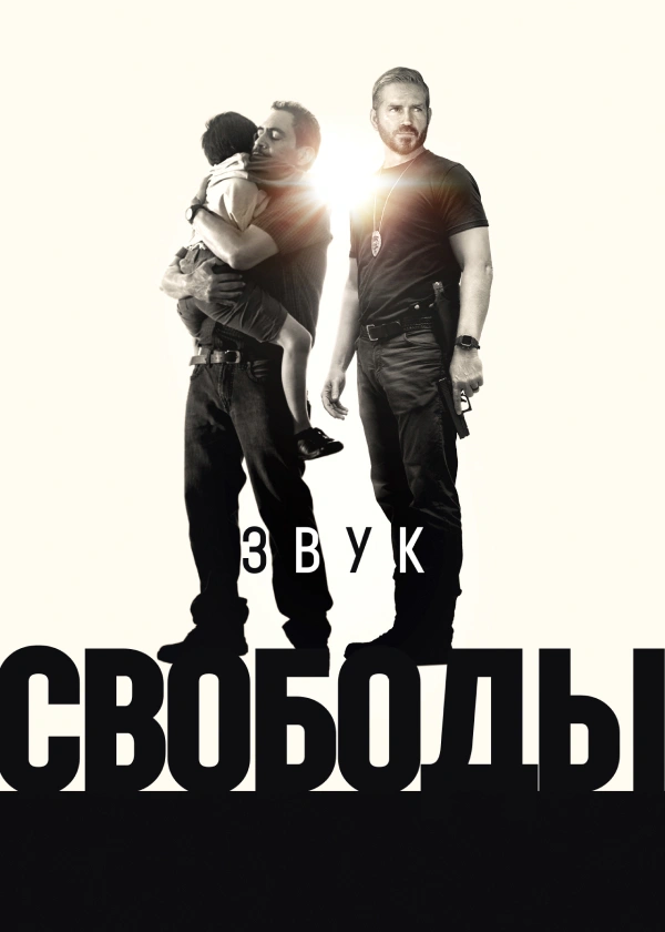 Звук свободы