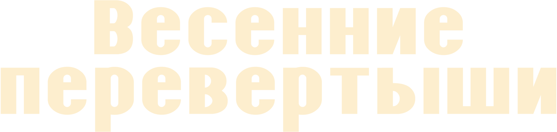 Весенние перевертыши