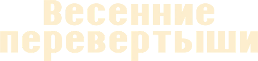 Весенние перевертыши