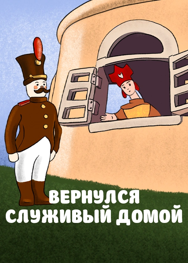 Вернулся служивый домой