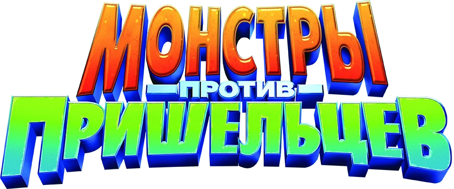 Монстры против пришельцев