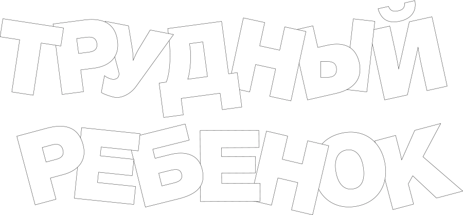Трудный ребенок