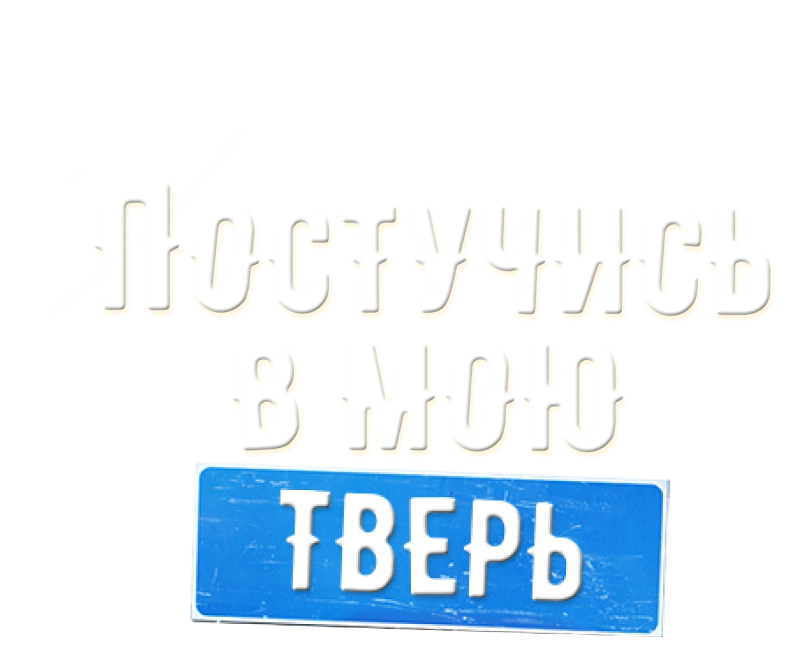 Постучись в мою Тверь