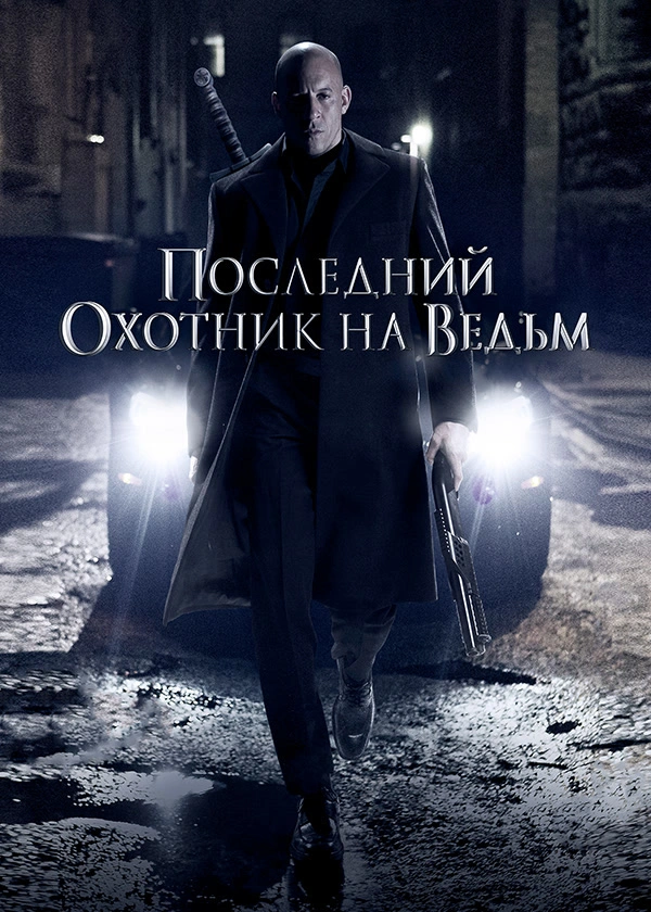 Последний охотник на ведьм