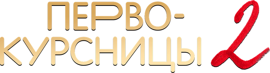 Первокурсницы