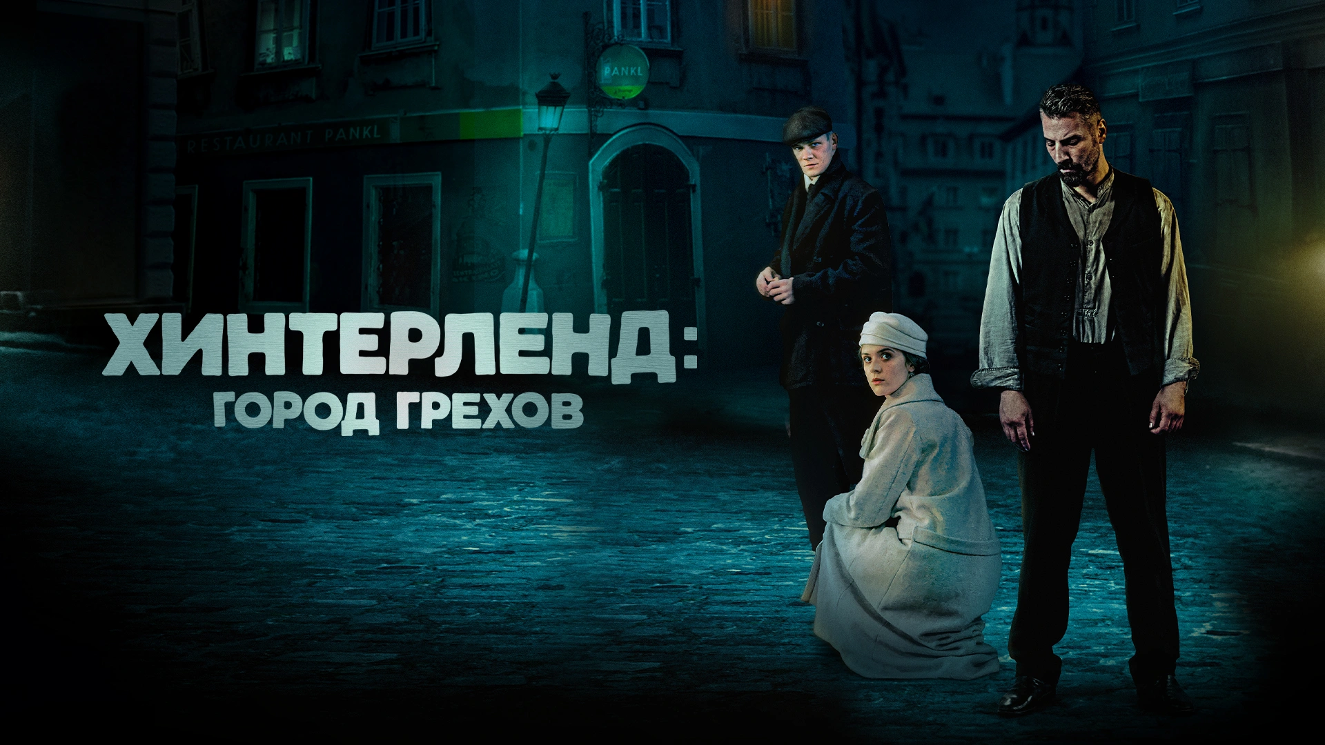 Хинтерленд: Город грехов