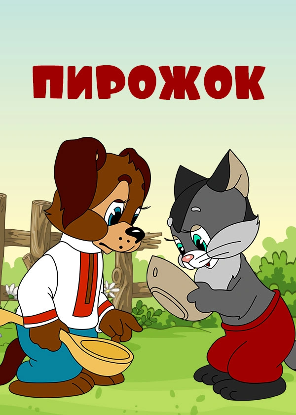 Пирожок