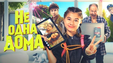Не одна дома