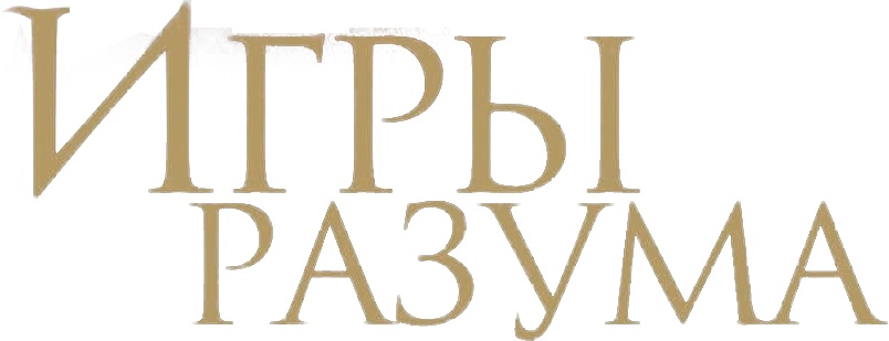 Игры разума