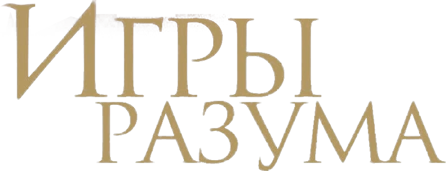 Игры разума