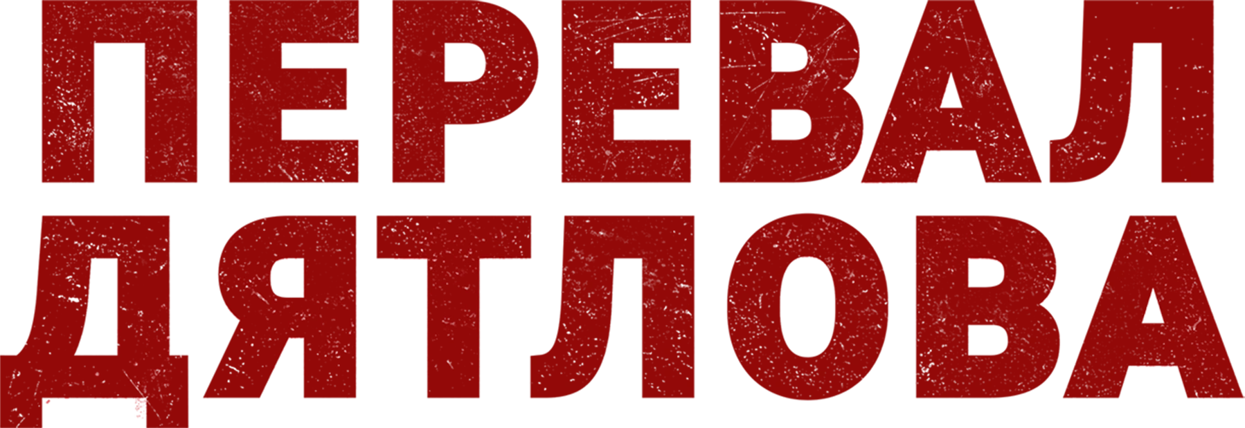 Перевал Дятлова. Версия для слабослышащих