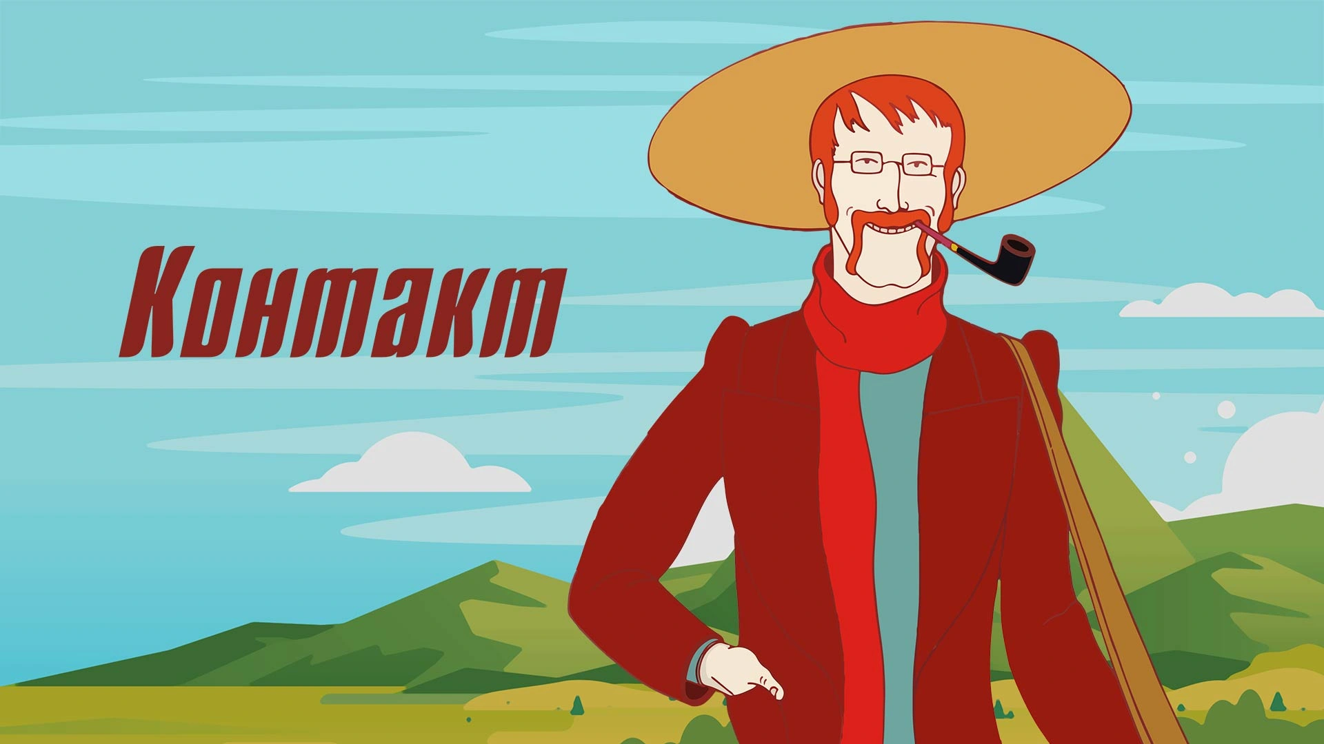 Контакт (1978)