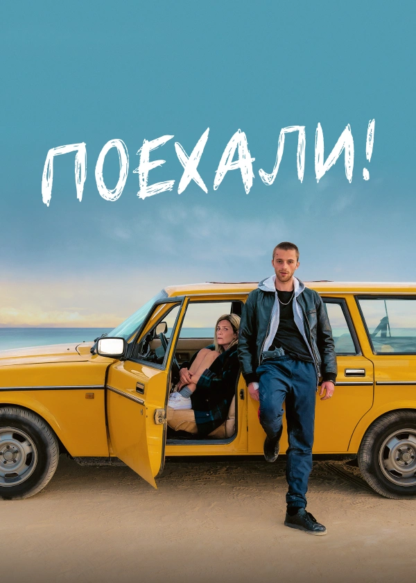 Поехали!