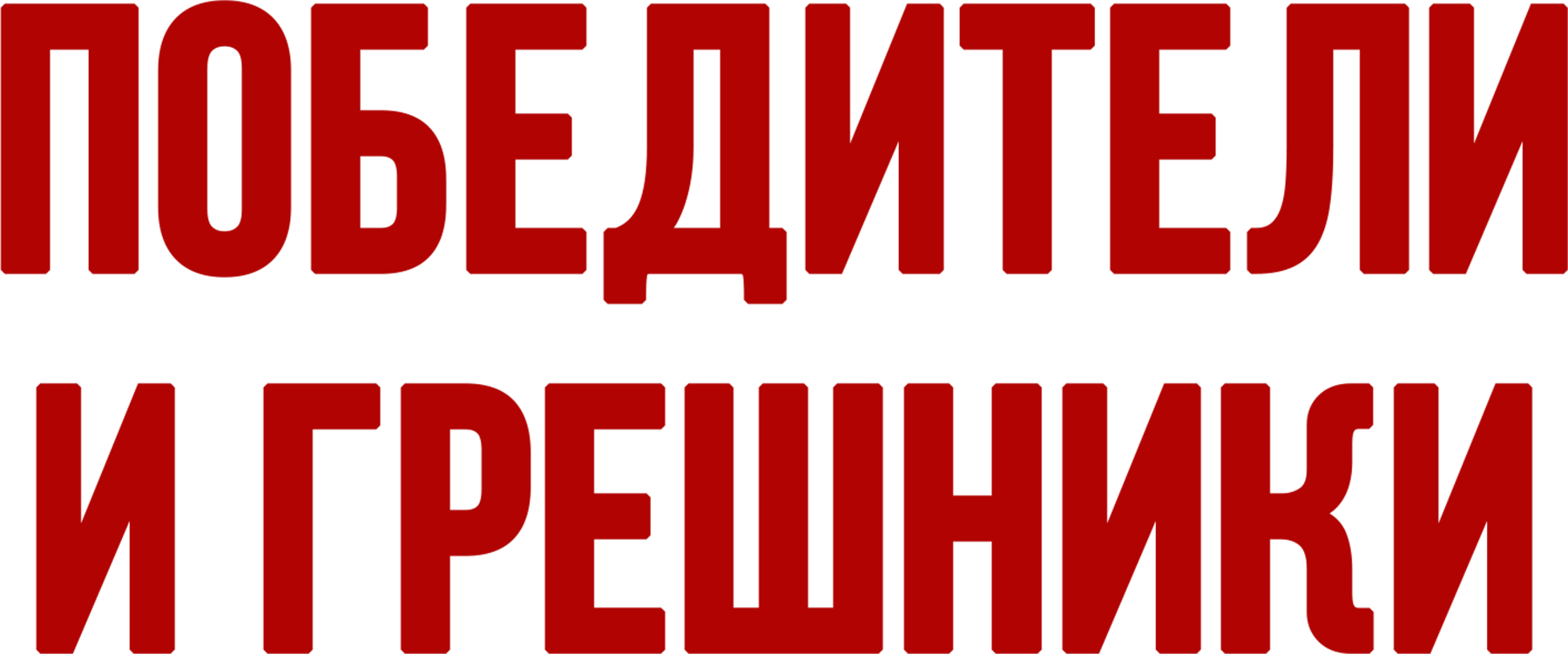 Победители и грешники
