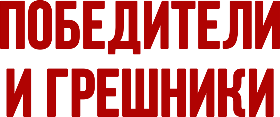 Победители и грешники