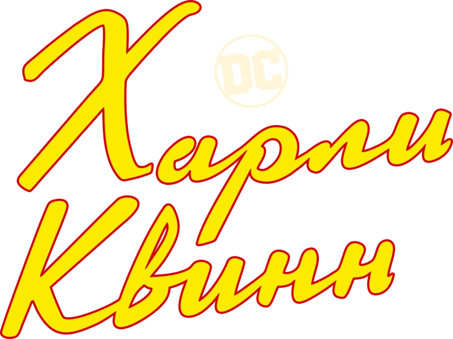 Харли Квинн