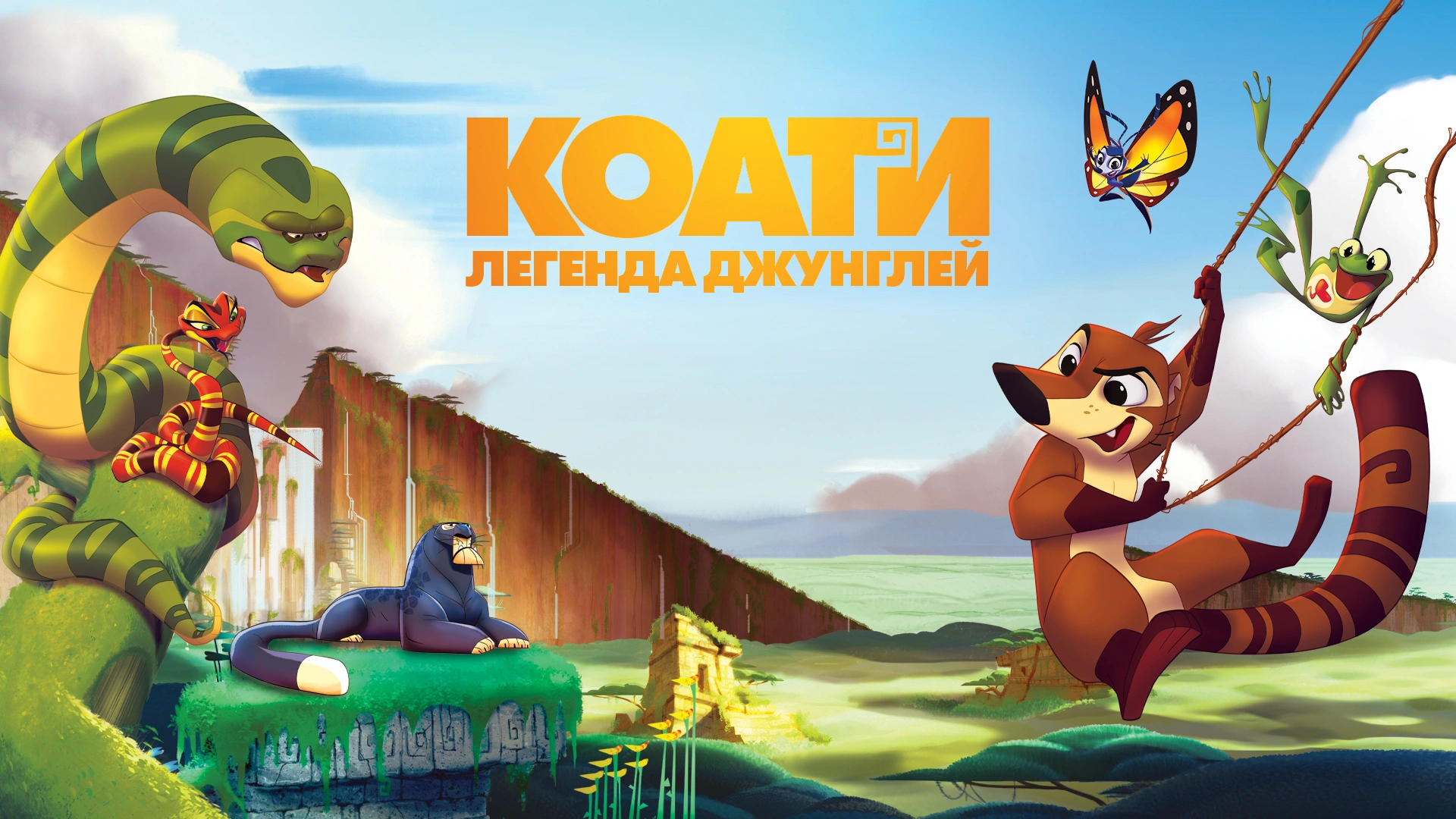 Коати. Легенда джунглей