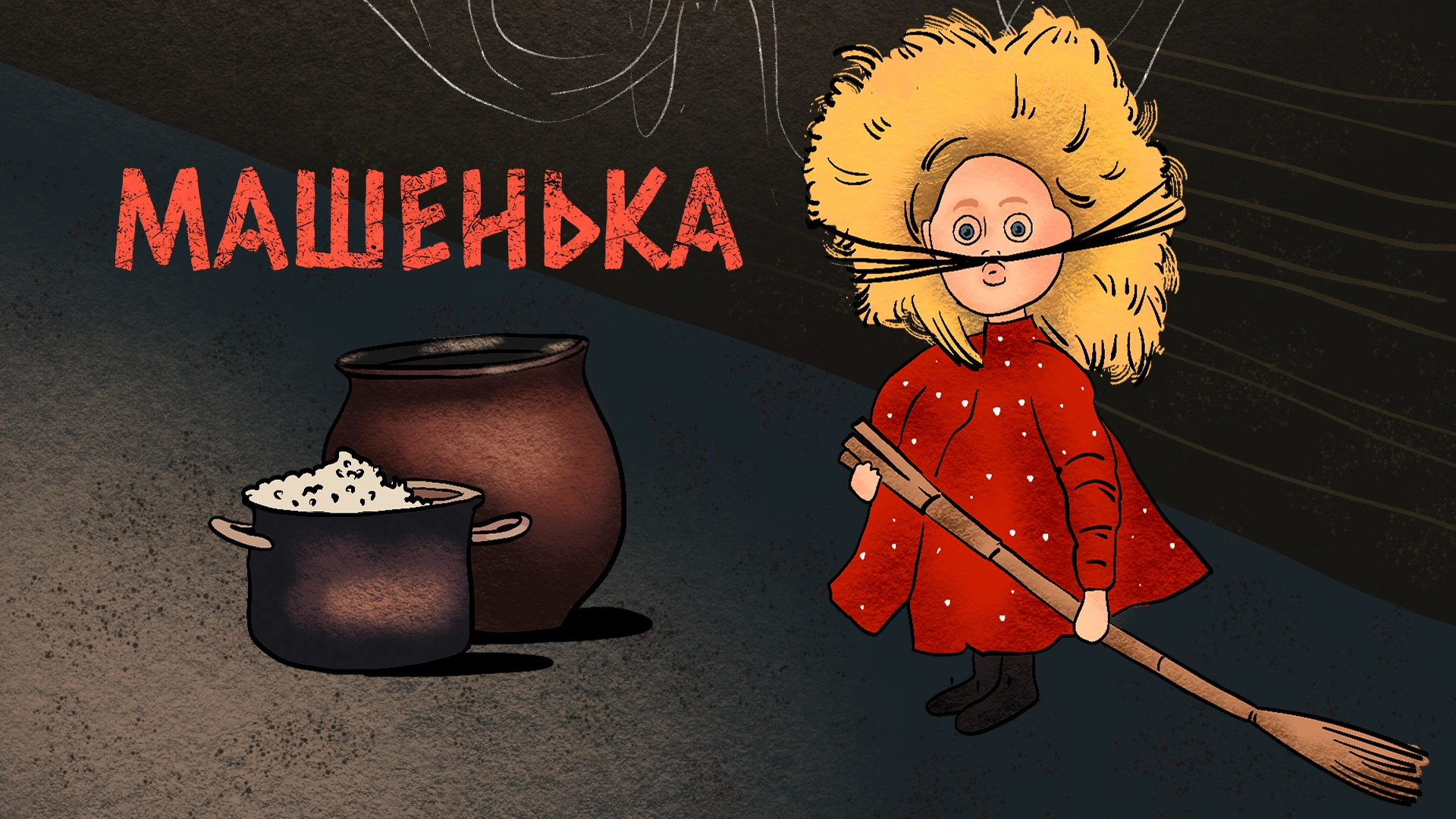 Машенька