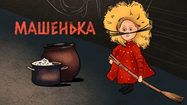 Машенька