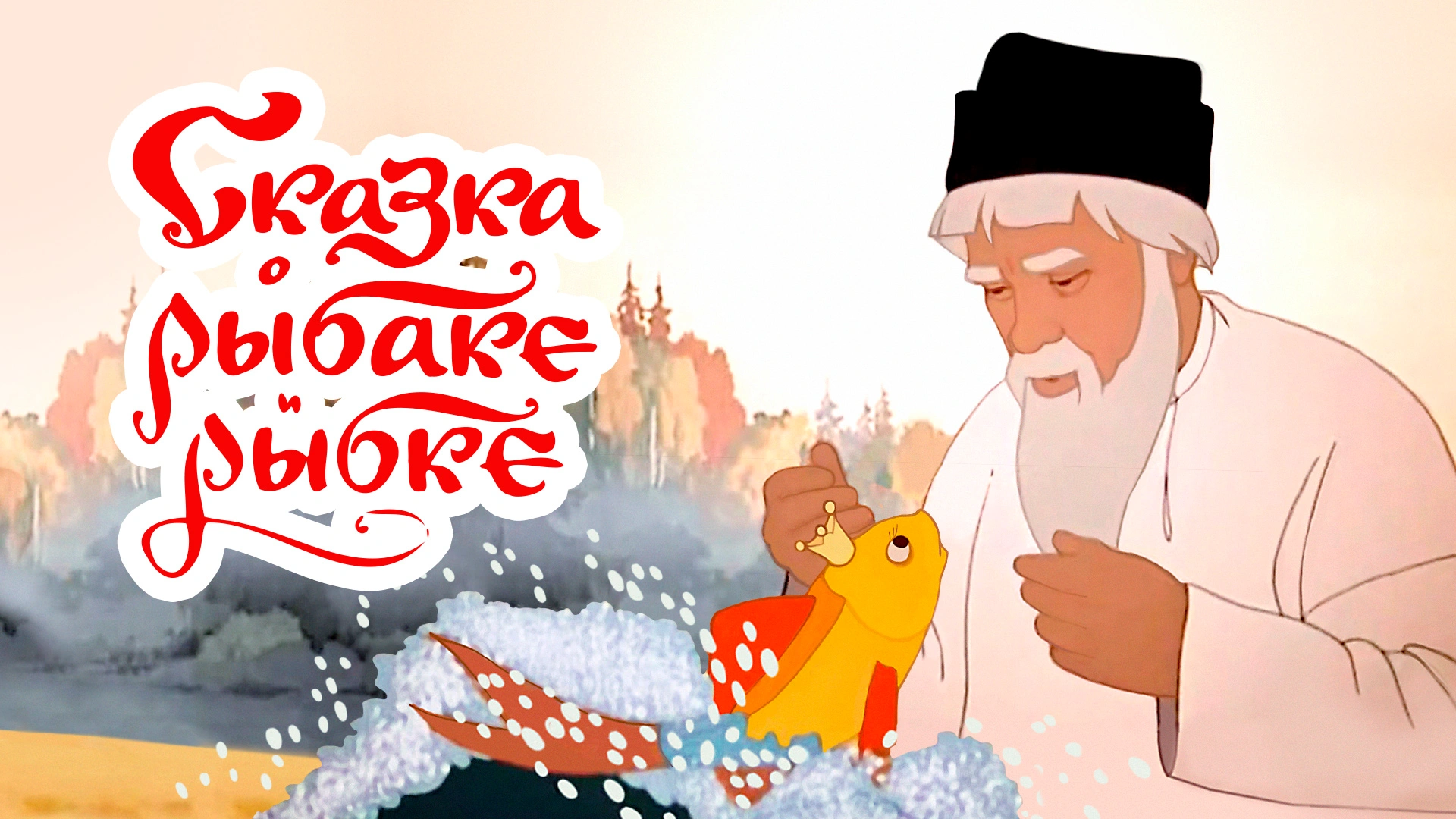 Сказка о рыбаке и рыбке