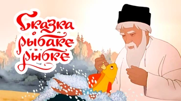 Сказка о рыбаке и рыбке