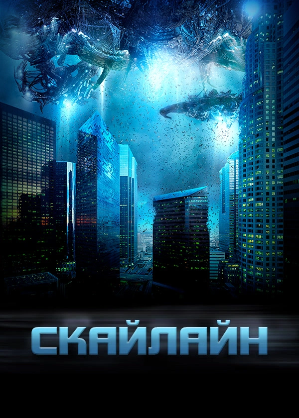 Скайлайн
