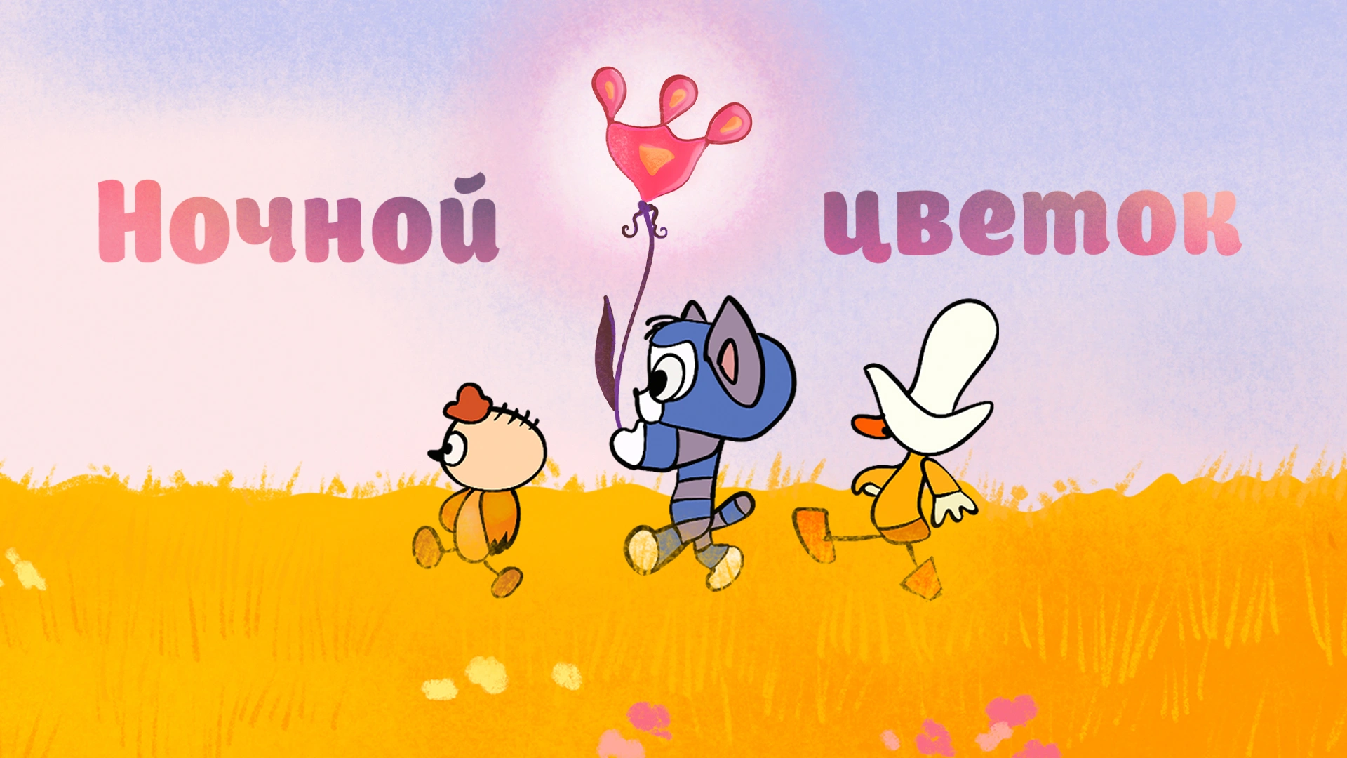 Ночной цветок