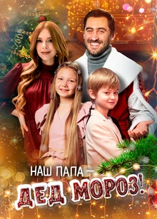 Наш папа – Дед Мороз!