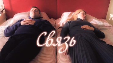 Связь