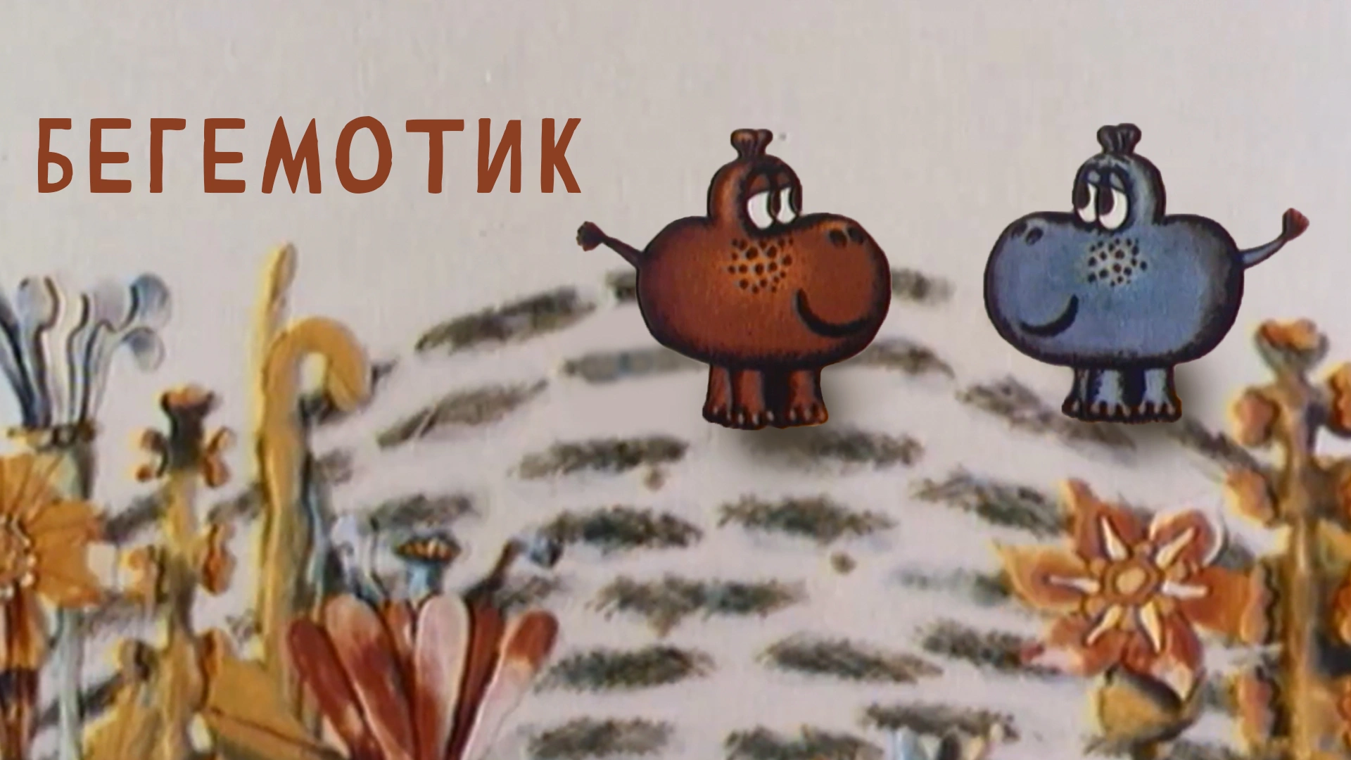 Бегемотик