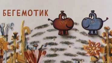 Бегемотик