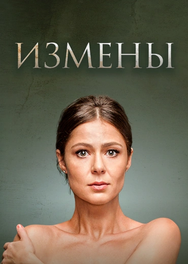 Измены