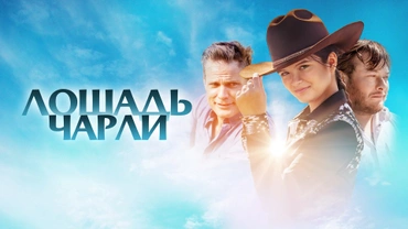 Лошадь Чарли