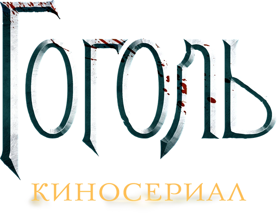 Гоголь. Киносериал