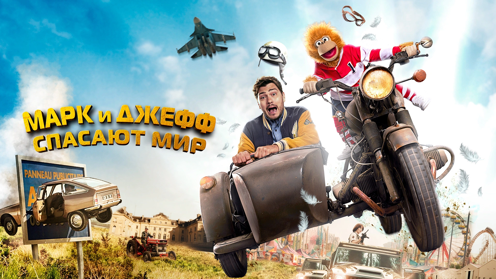 Марк и Джефф спасают мир