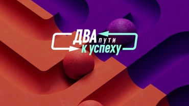 Два пути к успеху