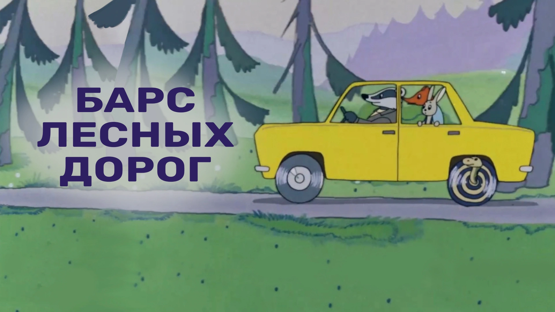 Барс лесных дорог
