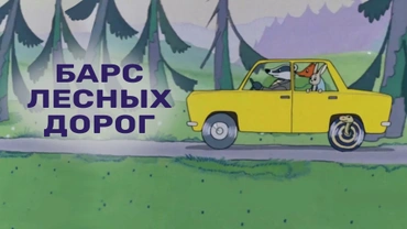 Барс лесных дорог