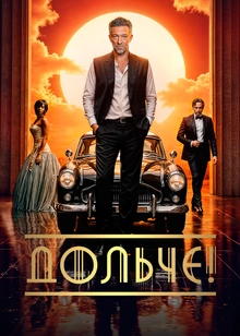 Дольче!