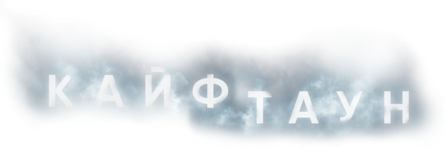 Кайфтаун