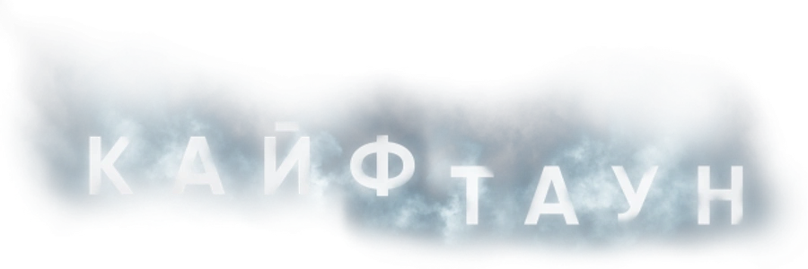 Кайфтаун