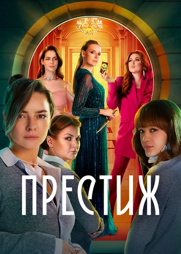Престиж