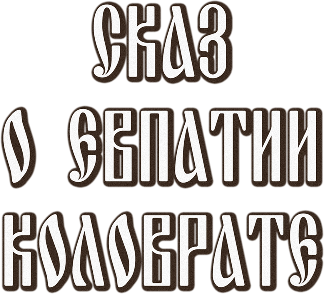 Сказ о Евпатии Коловрате