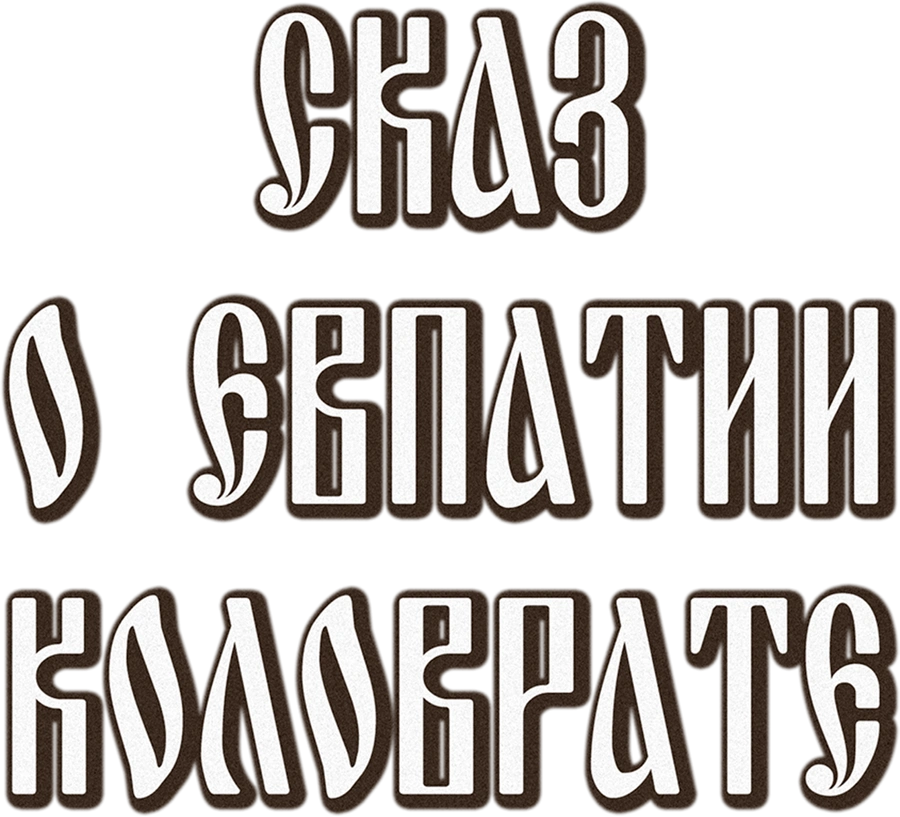 Сказ о Евпатии Коловрате