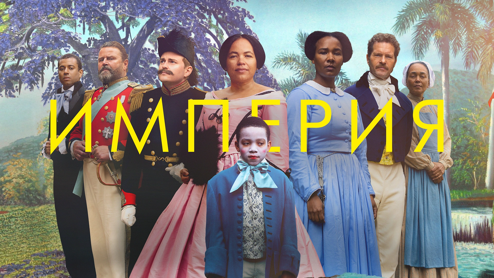 Империя