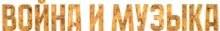 Война и музыка