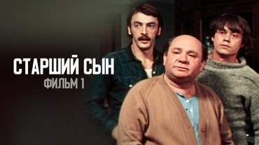 Старший сын. Фильм 1