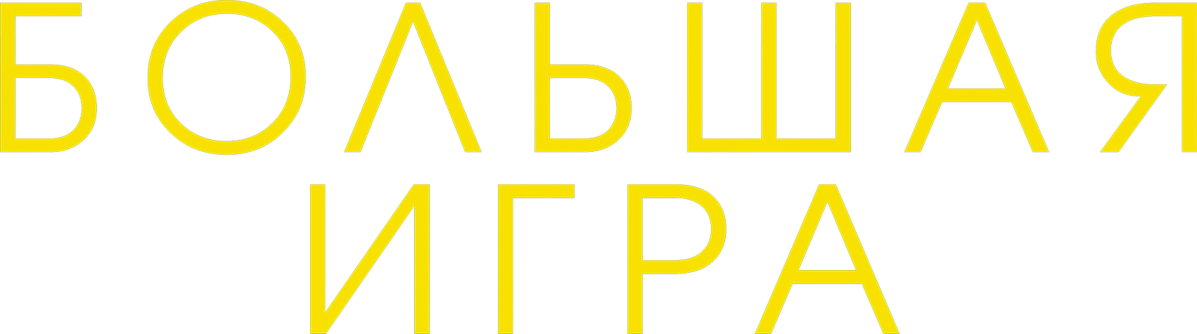 Большая игра