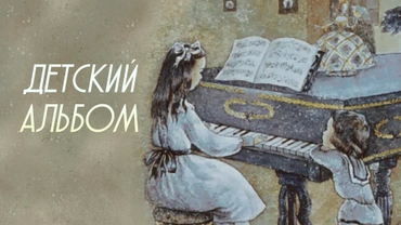Детский альбом